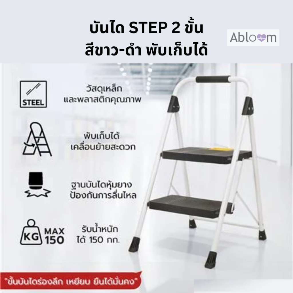 Abloom บันได อเนกประสงค์ รุ่น พับได้ พร้อมราวจับ เหล็กชุบ Support Step Stool , Foldable Multipurpose