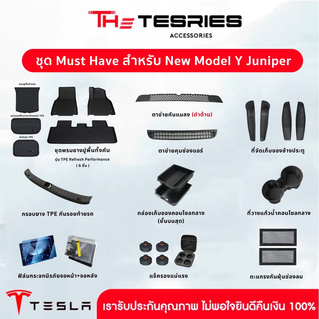 Tesla ชุดรวมอุปกรณ์เสริม Must Have สำหรับรับรถใหม่ New Model Y Juniper ครบทุกไอเทมที่ควรมี