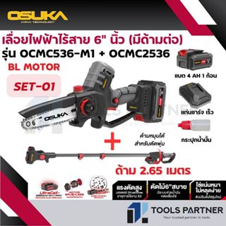 OSUKA เลื่อยไฟฟ้าไร้สาย + กรรไกรตัดกิ่ง + ด้ามต่อ 20V OCMC53…