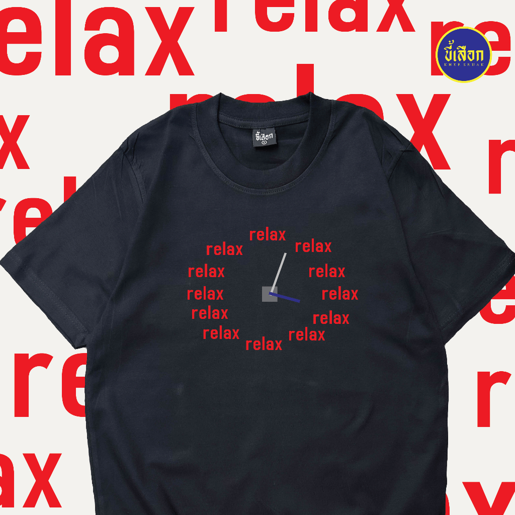 เสื้อยืด Relex ⭐️ร้าน KHEE SEUAK⭐️