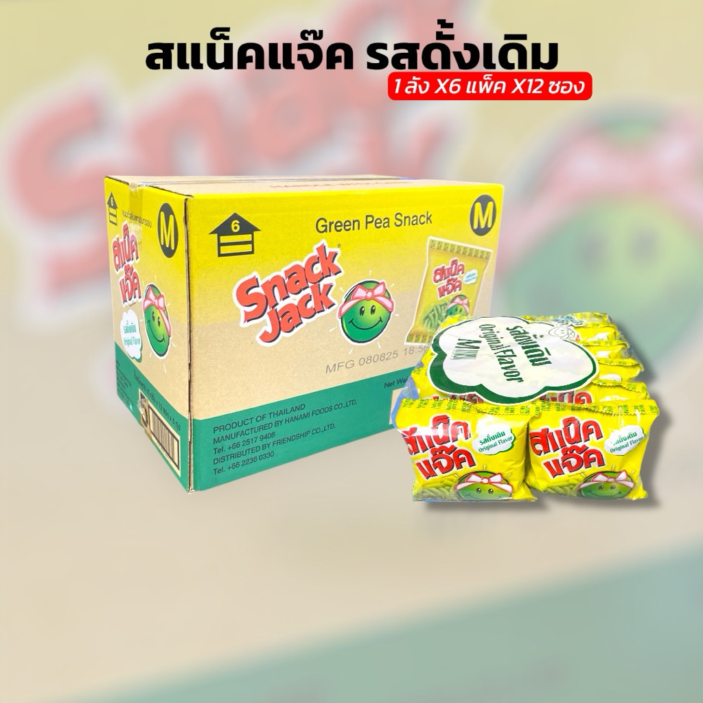 ขายส่ง [ ยกลัง ] สแน็คแจ๊ค ถั่วลันเตาอบกรอบ ขนาด 15 กรัม 1 ลัง X6 แพ็ค X12 ซอง
