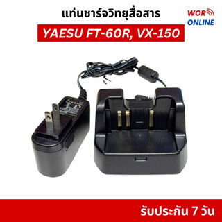 แท่นชาร์จวิทยุสื่อสาร Yaesu FT-60R, VX-150, VX-158, FT-258, …