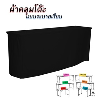 ผ้าคลุมโต๊ะ ผ้าปูโต๊ะ ผ้าคลุมโต๊ะทำงาน ประชุม สัมนา ผ้านุ่ม …