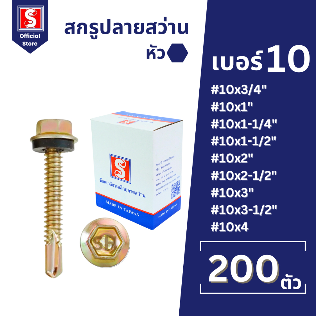 IEPERNG สกรูปลายสว่าน หัวหกเหลี่ยม #10 มีแหวนยาง กล่องละ 200 ตัว ยึดกระเบื้องลอนคู่ แปเหล็ก