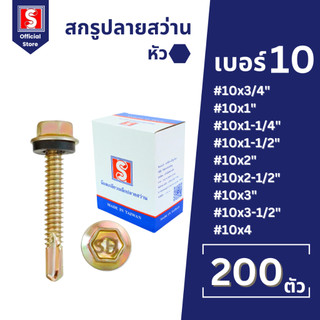 IEPERNG สกรูปลายสว่าน หัวหกเหลี่ยม #10 มีแหวนยาง กล่องละ 200 ตัว ยึดกระเบื้องลอนคู่ แปเหล็ก