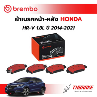 BREMBO CERAMIC ผ้าเบรค หน้า หลัง HONDA HRV 1.8L ปี 2014-2021…