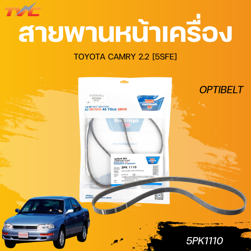 OPTIBELT สายพานหน้าเครื่อง TOYOTA CAMRY 2.2 [5SFE] (5PK1110)
