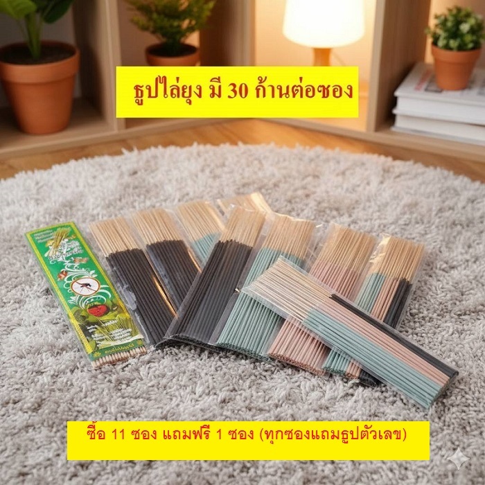ธูปไล่ยุง  💥 1 ห่อมี 30 ก้าน มี 4 สีให้เลือก ครีม/เขียว/ดำ/ม่วง แถมธูปตัวเลขทุกซอง (ซื้อ 11 แถม 1) ราคา ✅ ซองละ 10 บาท