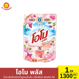โอโม พลัส น้ำยาซักผ้าสูตรเข้มข้น 1300 มล.