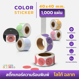 ถูกที่สุด สติกเกอร์ความร้อน วงกลม 40x40 mm สติกเกอร์สี โกโก้…