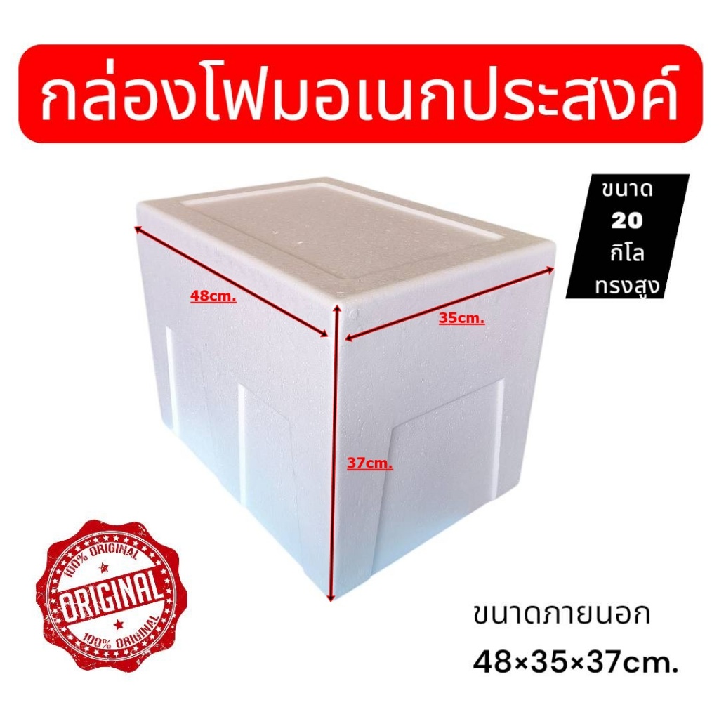 กล่องโฟมอเนกประสงค์ ขนาด 20 กิโล ทรงสูง สามารถเก็บความเย็นสำหรับอาหารและเครื่องดื่มมีมอก.สินค้ามือ1ส่งตรงจากโรงงาน
