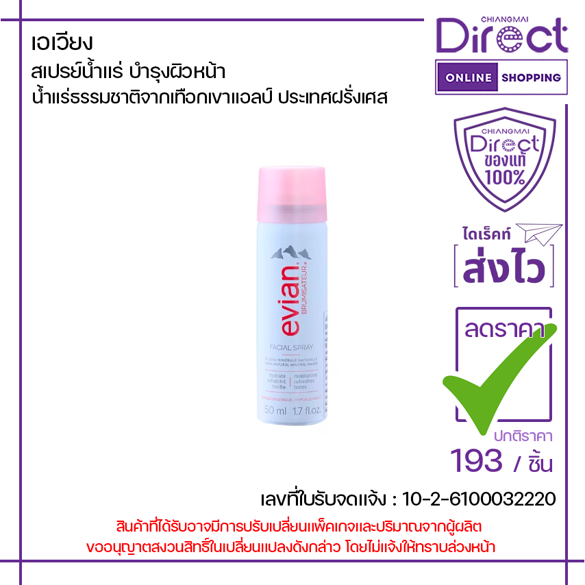 Evian เอเวียง สเปรย์น้ำแร่ บำรุงผิวหน้า 50 มล.