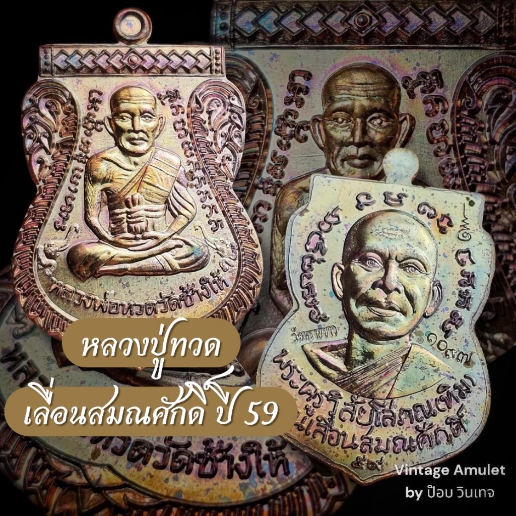 หลวงปู่ทวด-อาจารย์ทิม เลื่อนสมณศักดิ์ ปี 59 วัดทรายขาว ทองแดงมันปู รับประกันแท้
