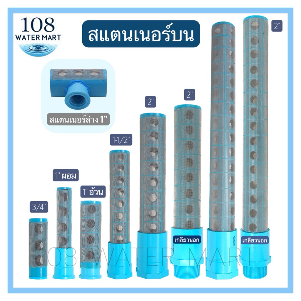 สแตนเนอร์ สเปรย์ สแตนเนอร์ล่าง สำหรับกันสารกรองไหล เป็นรุ่นเกลียวใน ขนาด 3/4” 1” 1-1/2” 2” Stainer