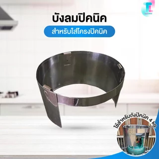 อะไหล่เตาแก๊ส บังลมปิคนิค บังลมสแตนเสล สำหรับใส่โครงปิคนิค ใช้กับถังปิคนิค 4 kg.