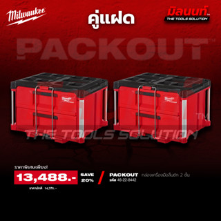 Milwaukee คู่แฝด  กล่องเครื่องมือ PACKOUT 2 ลิ้นชัก รุ่น 48-…
