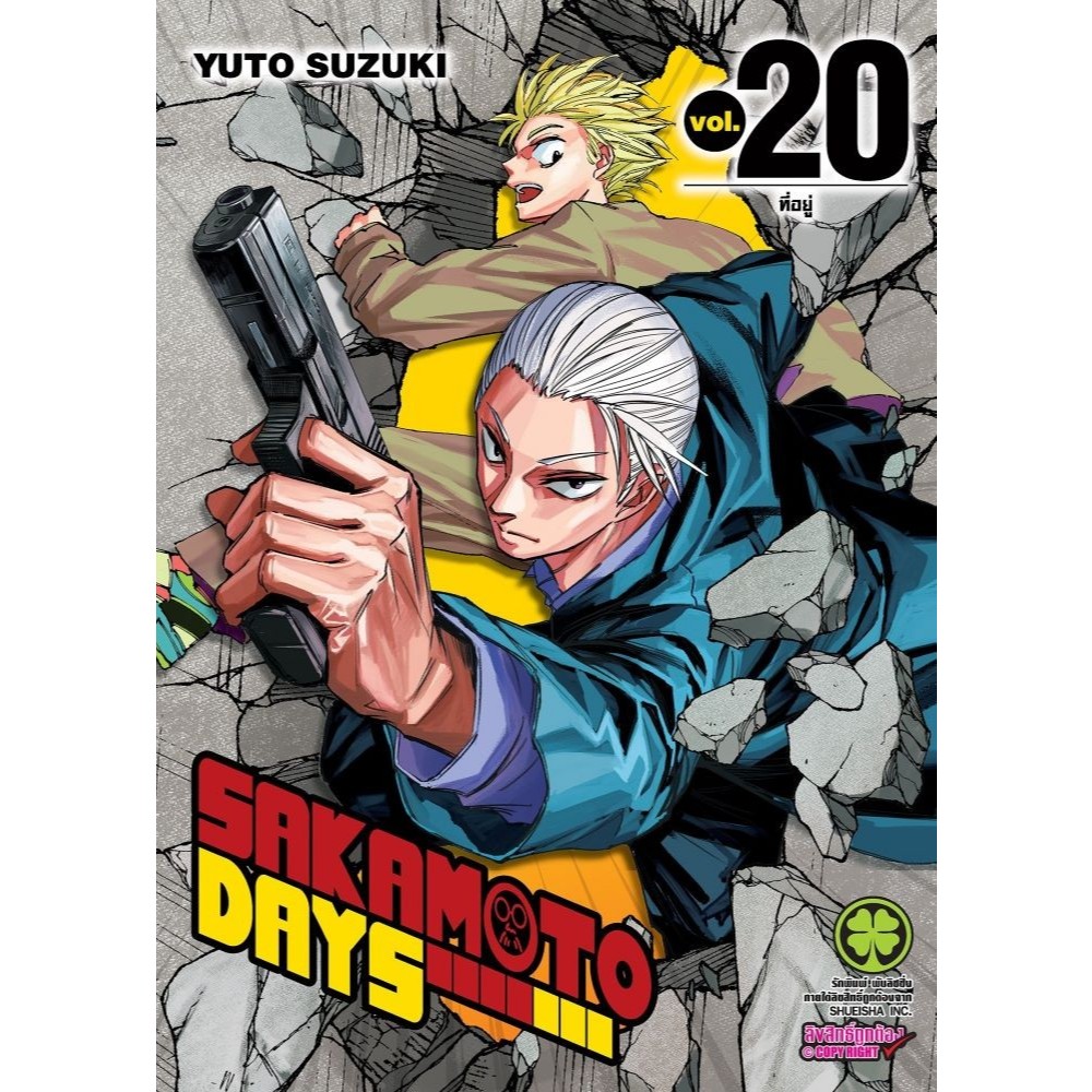 หนังสือ SAKAMOTO DAYS 20 (ปกพิเศษ Only+แผ่นรองฯ#YUTO SUZUKI