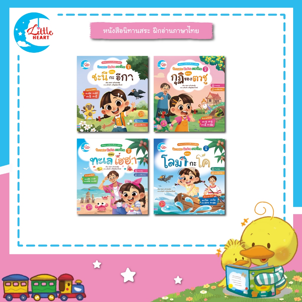 Little Heart หนังสือนิทานสระ ฝึกอ่านภาษาไทย