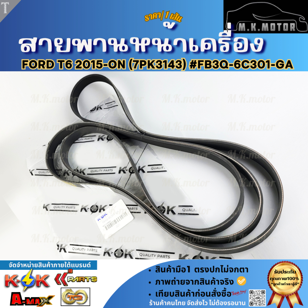 สายพานหน้าเครื่อง FORD T6 2015-ON (7PK3143) #FB3Q-6C301-GA  **สินค้าคุณภาพ คุ้มเกินราคา**
