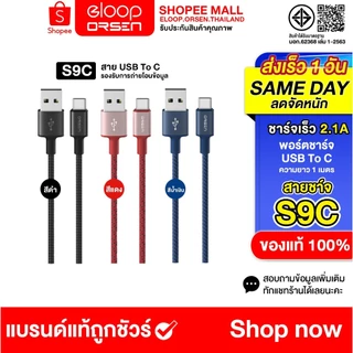 Eloop S9 สายชาร์จเร็ว (รุ่นS9C) ความยาว 1 เมตร แข็งแรง ทนทาน สาย USB L-Cable ของแท้100%