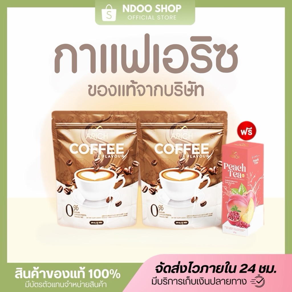 🐥เอริซ Arich กาแฟ โกโก้  [1แถม2] ส่งฟรี !! มีบัตรตัวแทน พร้อมส่ง เลือกแถมชาพีชหรือแก้วคละสี☕