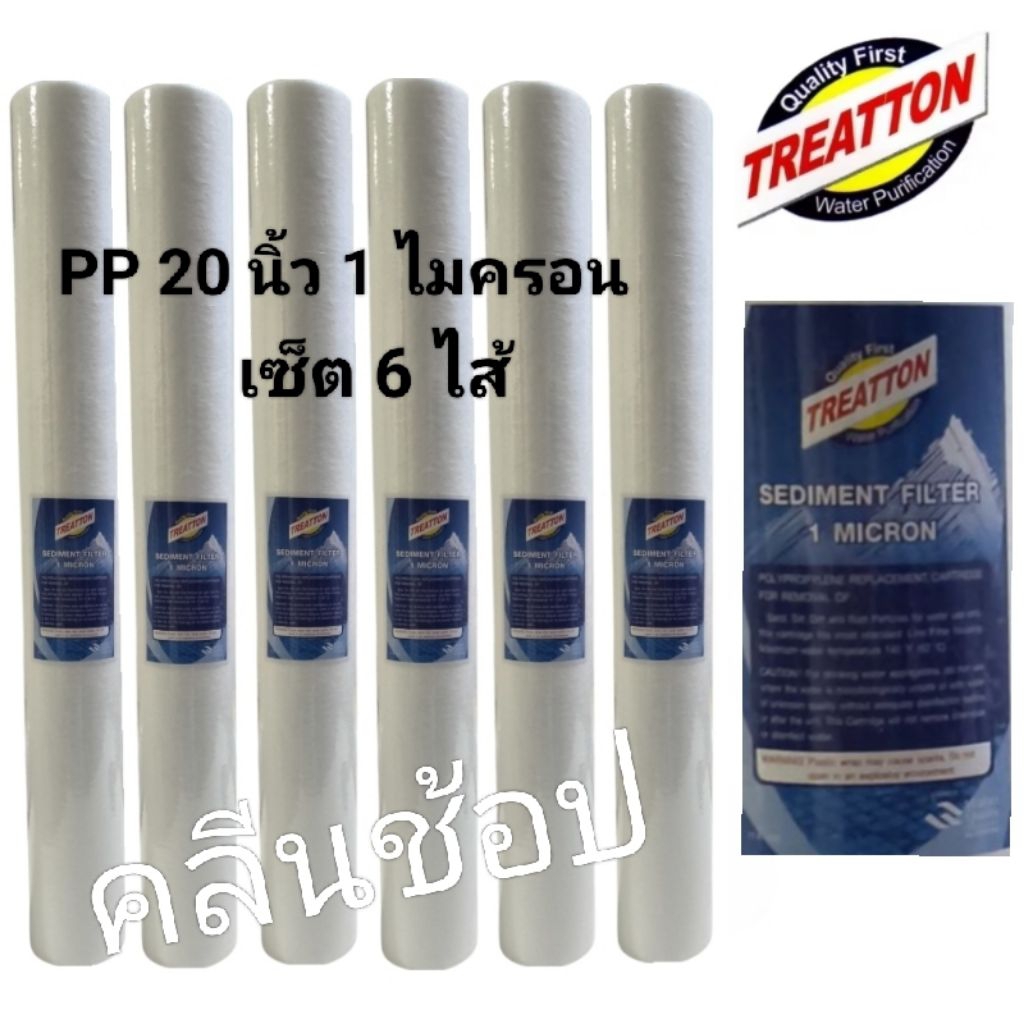 ไส้กรองน้ำ PP 20 นิ้ว 1 ไมครอน Treatton เซ็ตรวม 6 ไส้