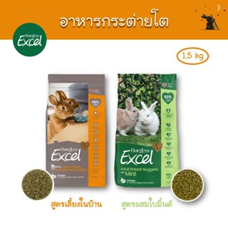 อาหารกระต่ายโต ขนาด 1.5 kg แบรนด์ Burgess Excel