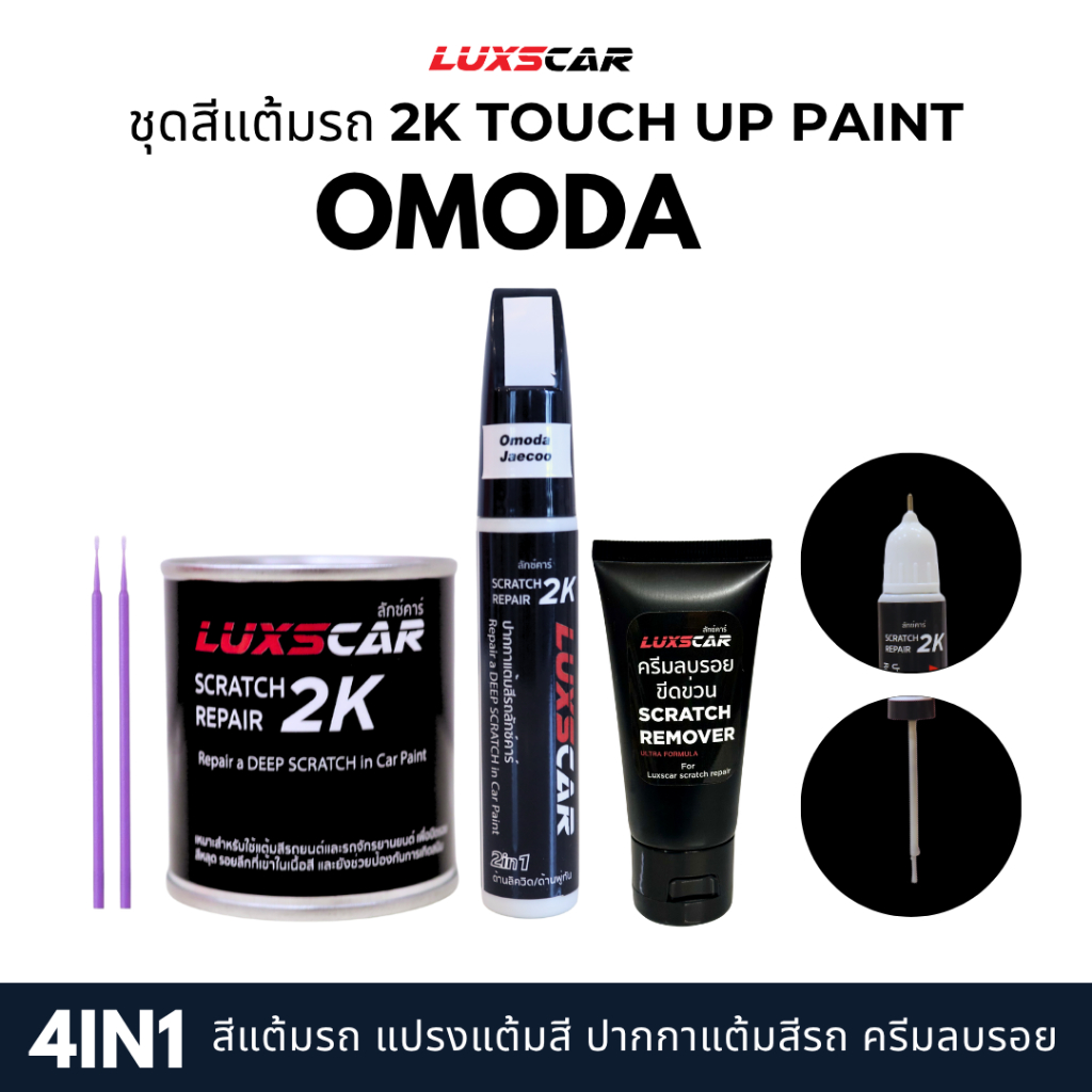 luxscar ชุดสีแต้มรถ 2K TOUCH UP PAINT 4in1 สีรถ omoda jaecoo สีตรงรหัส