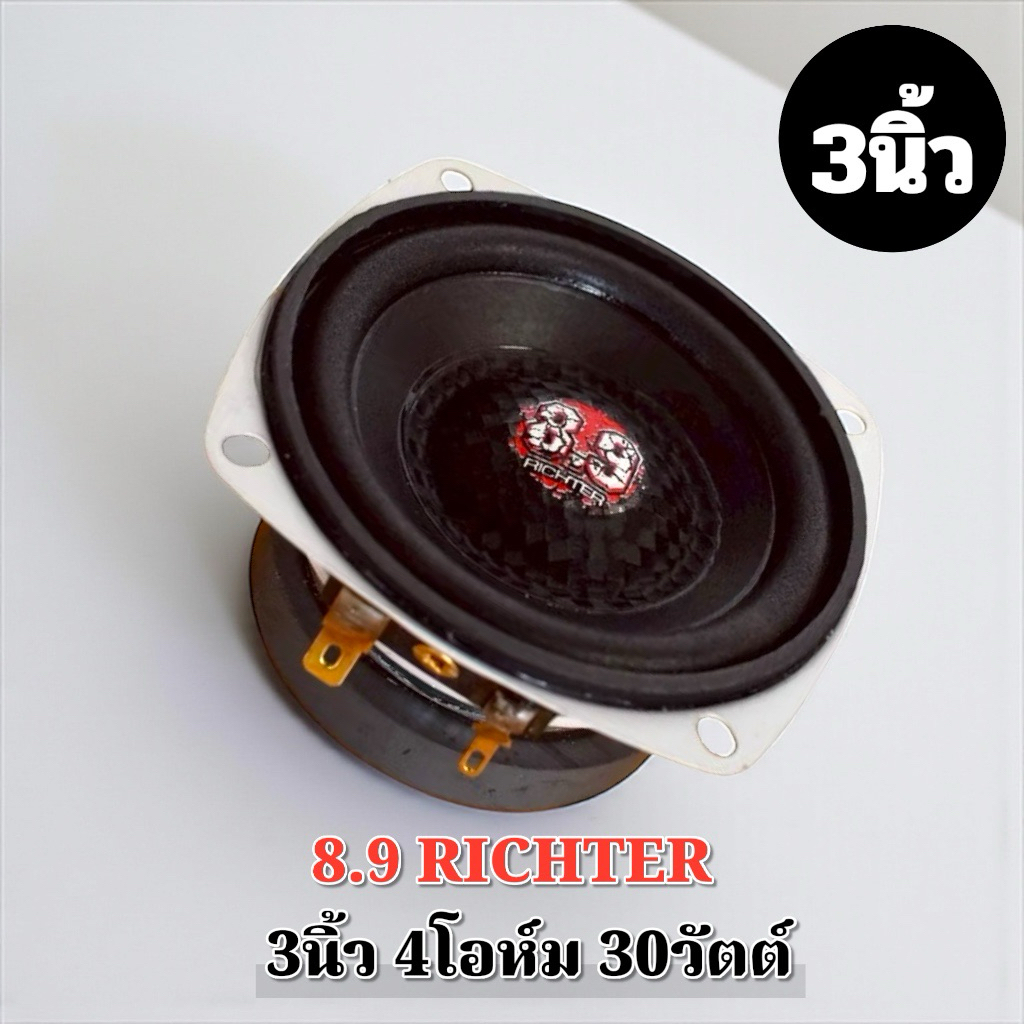 3นิ้ว 8.9 Richter 4โอห์ม 30วัตต์