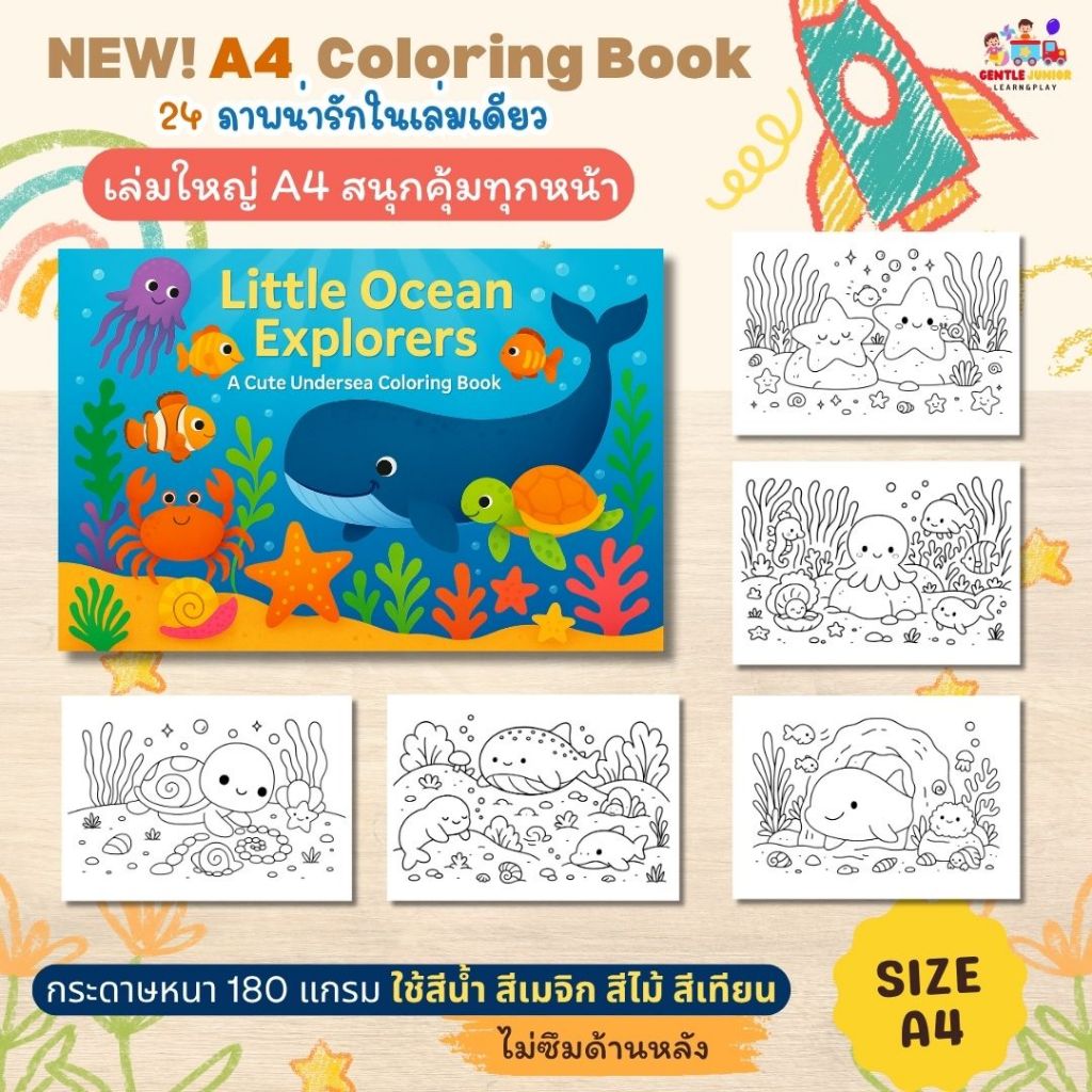 SALE! สมุดระบายสีเล่มใหญ่ 24 หน้า! ลาย >โลกมหาสมุทร< ไซส์ A4 กระดาษหนาสีไม่ซึม และแบบอื่นอีก 9 แบบ