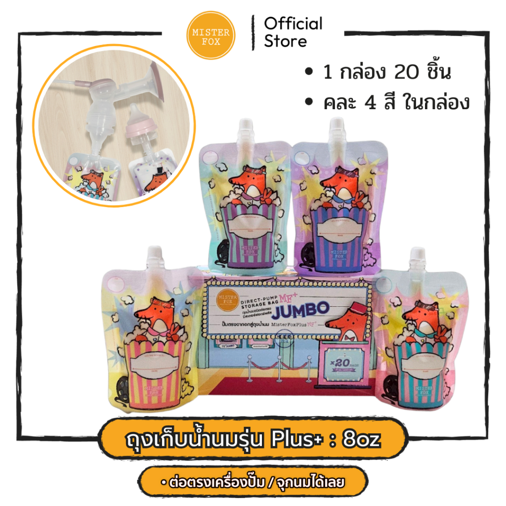 ถุงเก็บน้ำนมแม่/ถุงนมผง รุ่นพลัส 8oz ( 20 ถุง ) คละ4สี Mister Fox