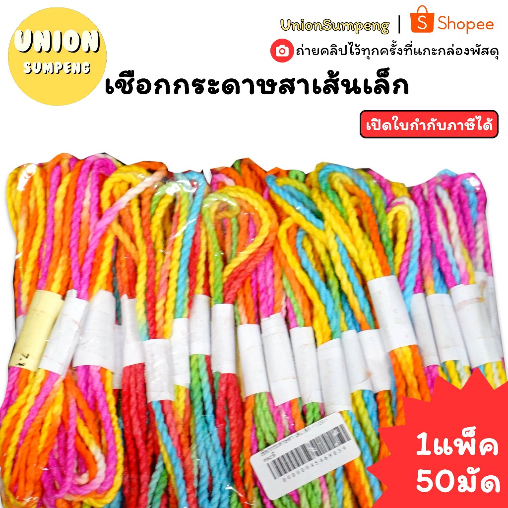 (USP)🌈เนื้อดี/สีสวย/ขายส่ง🌈(แพ็ค12มัด) เชือกกระดาษสา เส้นเล็ก คละสีในเส้น เเชือกกระดาษ เชือกสา เชือกประดิษฐ์ เชือกตกแต่ง