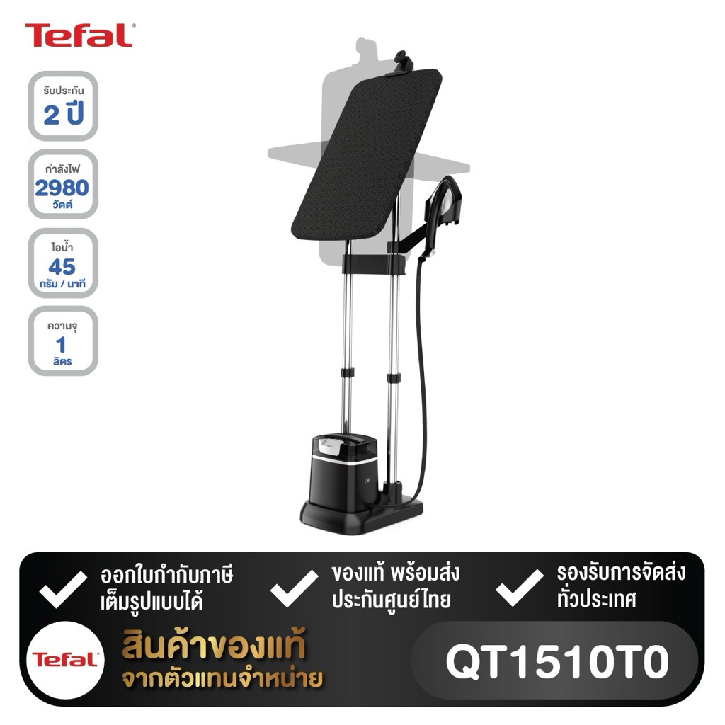 Tefal เตารีดแรงดันไอน้ำแบบยืน IXEO PLUS รุ่น QT1510T0 QT1510 QT1510TO รีดเก็บจีบเสื้อ 📌รับประกันศูนย