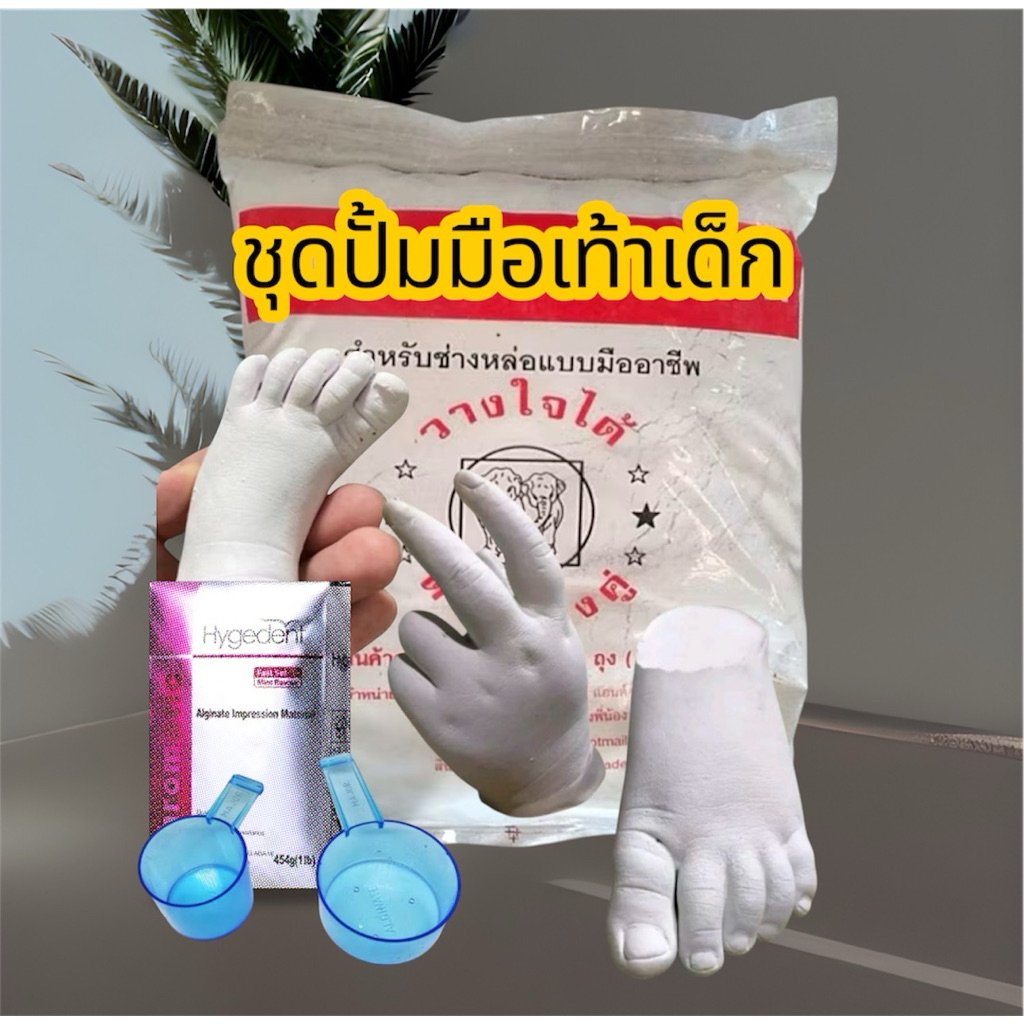 ชุดพิมพ์มือเท้าเด็กทารก ชุดพิมพ์งานศิลปะต่างๆ ผงพิมพ์454+ปูน1กิโล