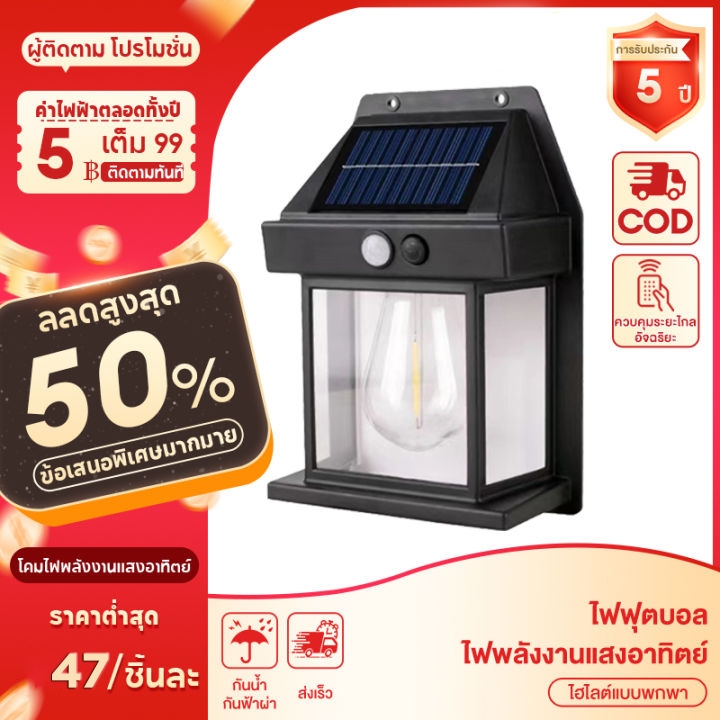 รับประกันสิบปี ไฟติดผนัง โซล่าเซลล์ โคมไฟติดผนัง ไฟโซล่าเซลล์ ไฟเซ็นเซอร์ ไฟสวน solar light