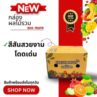 กล่องผลไม้รวม M หนา 5 ชั้น เจาะรูระบายอากาศ และ หูหิ้ว