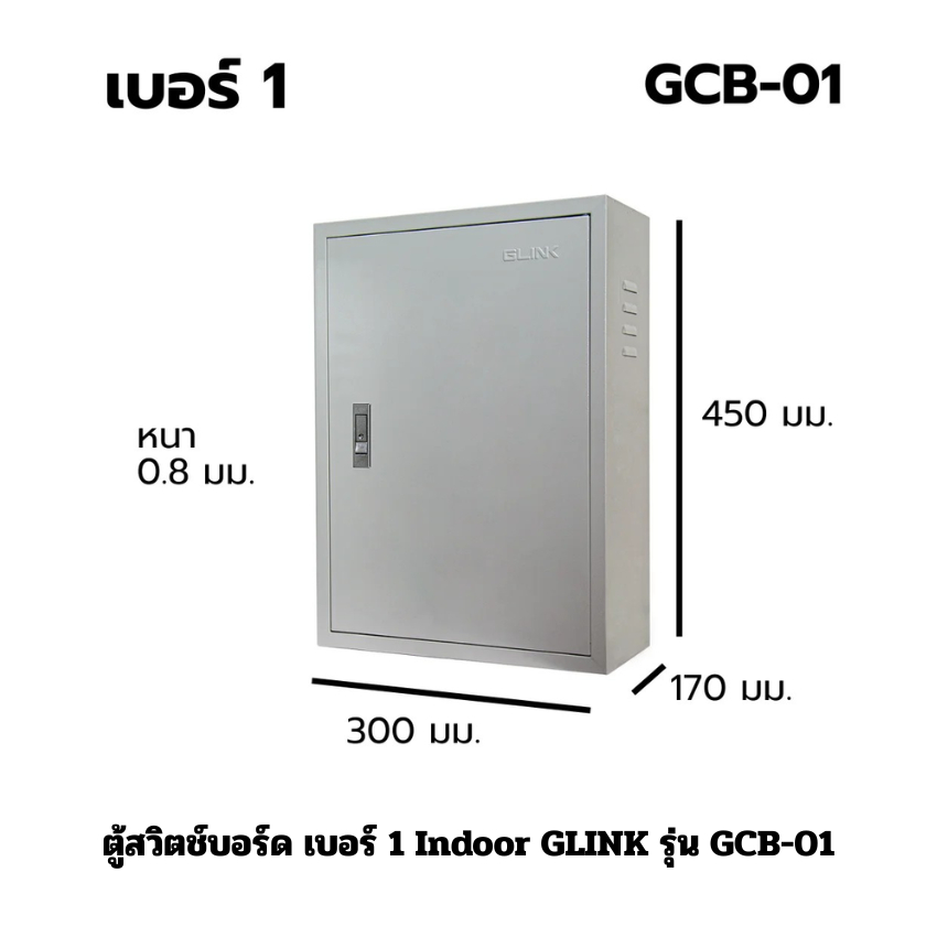 ตู้สวิตช์บอร์ด เบอร์ 1 Indoor GLINK รุ่น GCB-01