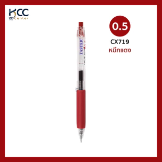 ปากกา ปากกาเจล แบบกด FASTER ฟาสเตอร์ CX719 หมึกแห้งไว 0.5mm หมึกน้ำเงิน/ดำ/แดง (จำนวน1ด้าม)