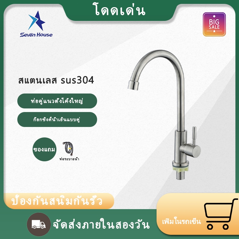 ก๊อกน้ำสแตนเลส พรีเมียมกันสนิมใช้งานง่ายดีไซน์โค้งมนแถมฟรีสายยางใช้ได้ครัวเรือนร้านอาหารโรงแรม