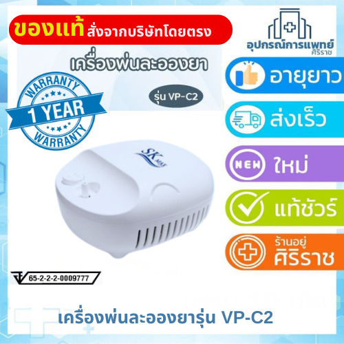 เครื่องพ่นละอองยา SK max รุ่น VP-C2 รับประกัน 1 ปี