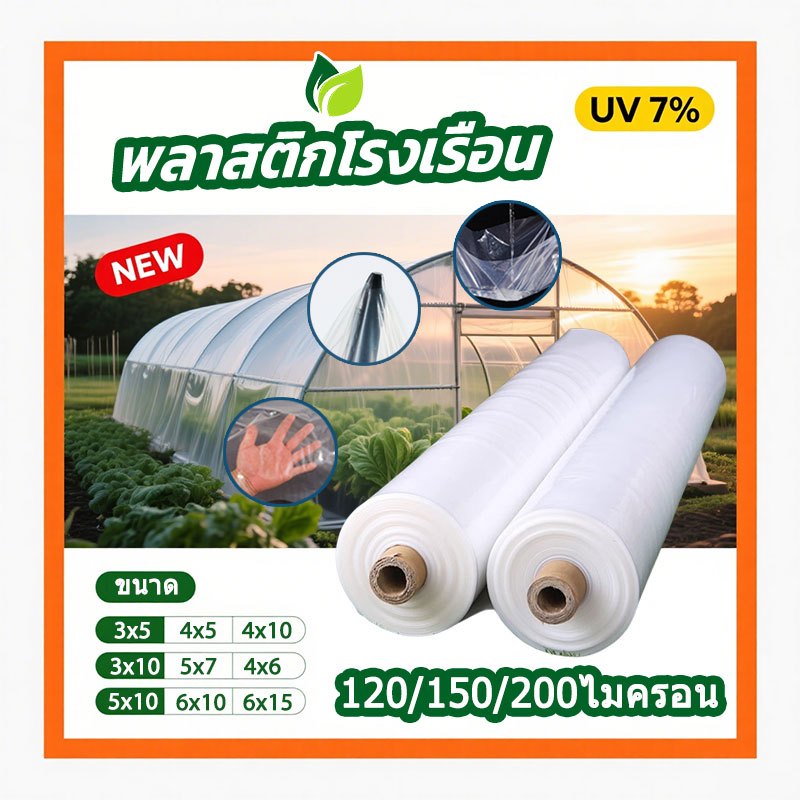พลาสกโรงเรือน พลาสติกPE(เกรดA) หนา120/150ไมครอน uv7% มีให้เลือกหลายขนาด เหมาะสำหรับงานกันซึมหลังคาเรือนกระจกพลาสติกใสคลุ