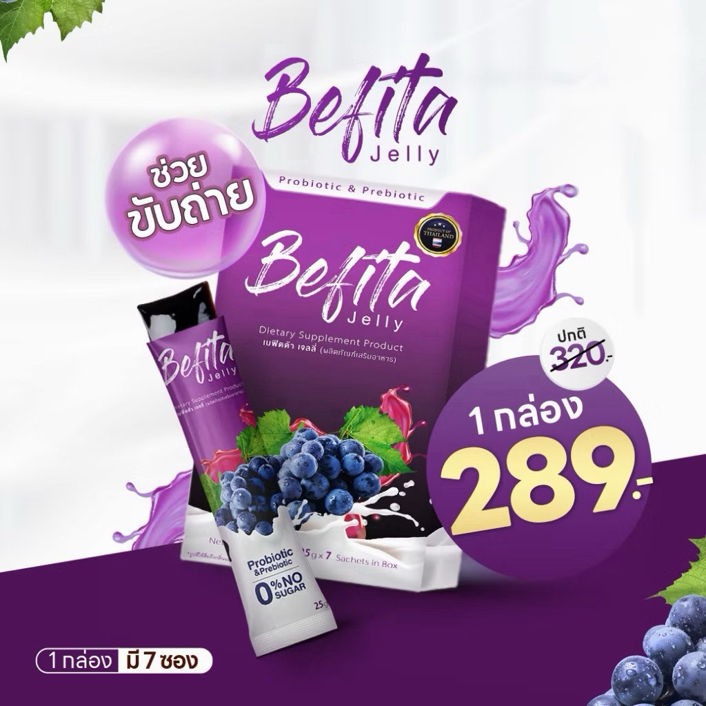 Befita Jelly เบฟิตต้าเจลลี่ Befita S เบฟิตต้าเอส ม่วงดีท็อกซ์ แดงคุมหิว พีชอีทแหลก