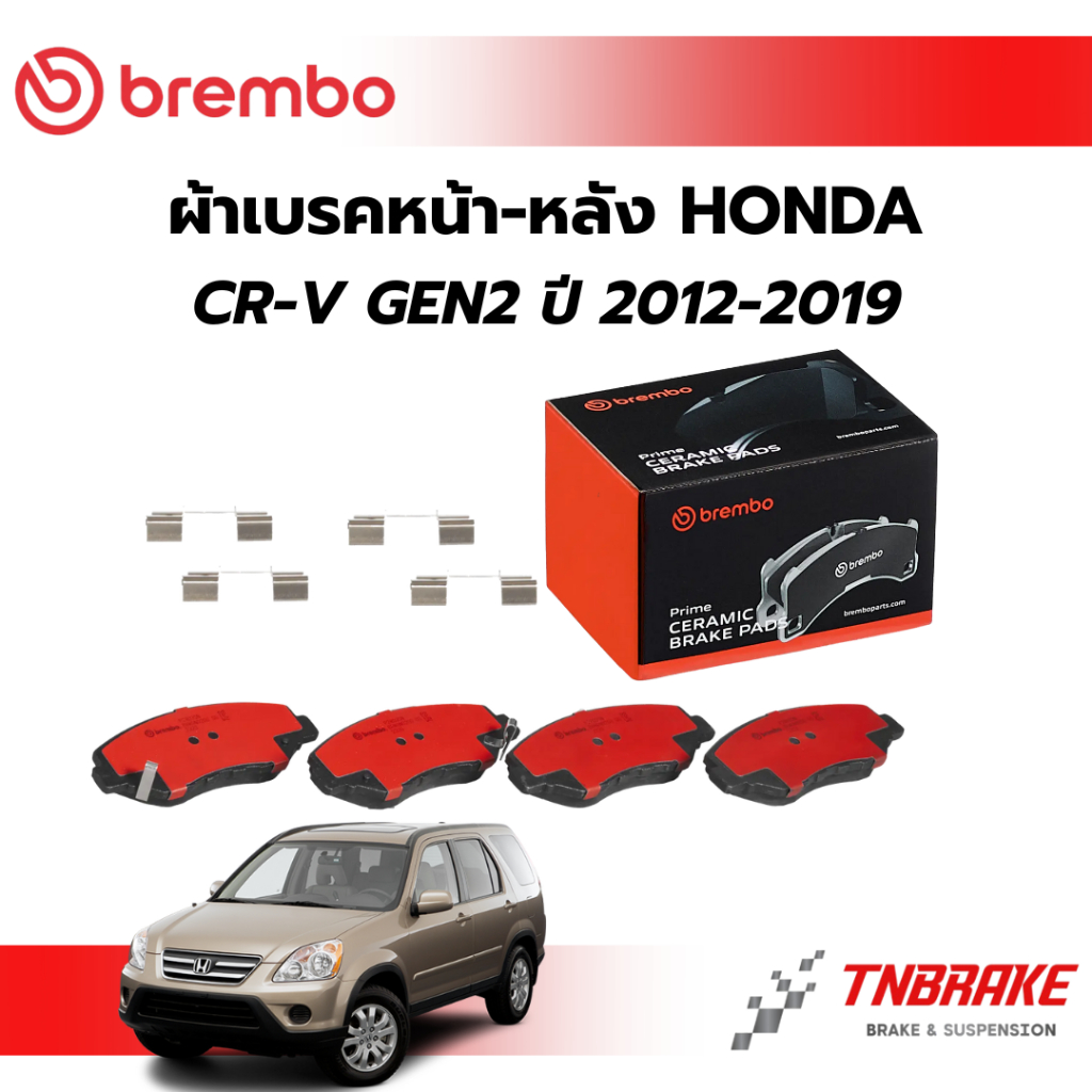 BREMBO CERAMIC ผ้าเบรคหน้า-หลัง HONDA CRV G2  ปี 2002-2006 ฮอนด้า ซีอาร์วี เจน2 แบมโบ้ รถยนต์