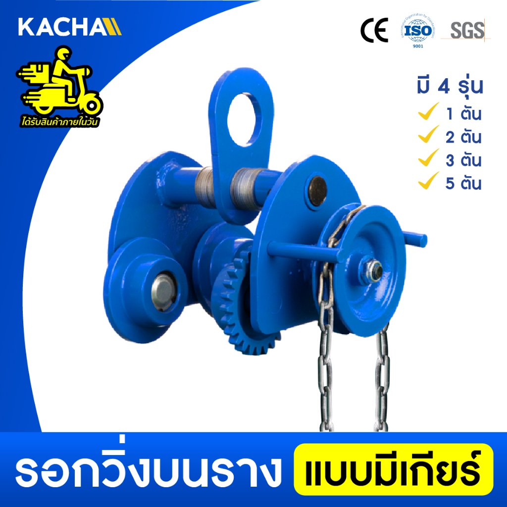 Kacha รอกวิ่งบนราง แบบมีเกียร์ รุ่น รองรับ 1-5 ตัน ตลับลูกปืนคุณภาพสูง วัสดุแข็งแรงทนทาน ประกันศูนย์