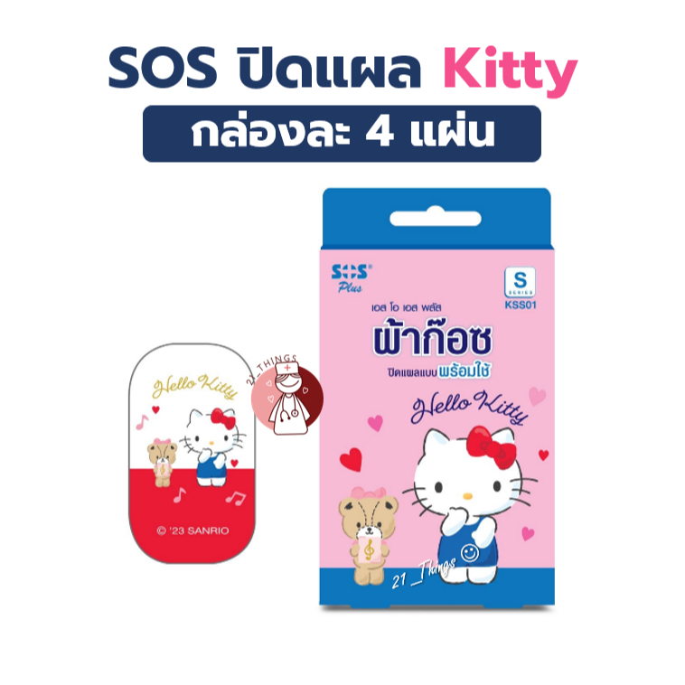 SOS Plus ผ้าก๊อซปิดแผลพร้อมใช้ ลาย Kitty 4 ชิ้น ขนาด 4x7cm ไม่กันน้ำ