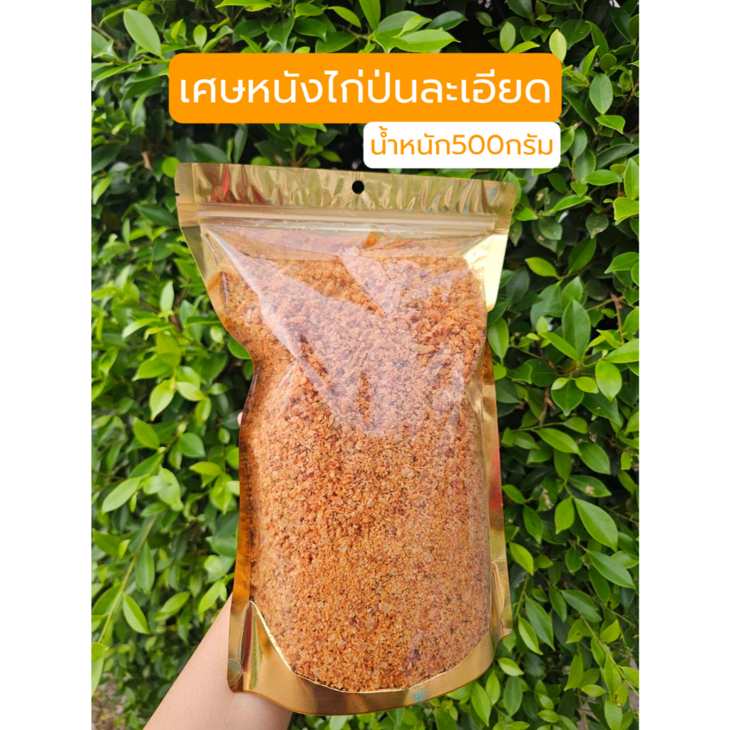 〔อร่อย/ส่งเร็ว〕หนังไก่ทอดกรอบป่น - น้ำหนัก500กรัม
