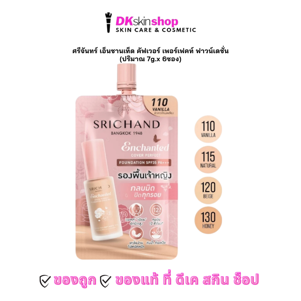 ศรีจันทร์ รองพื้นเจ้าหญิง [ยกกล่อง/6ซอง] เอ็นชานเท็ด คัฟเวอร์ เพอร์เฟคท์ ฟาวน์เดชั่น SRICHAND ENCHANTED 7g.