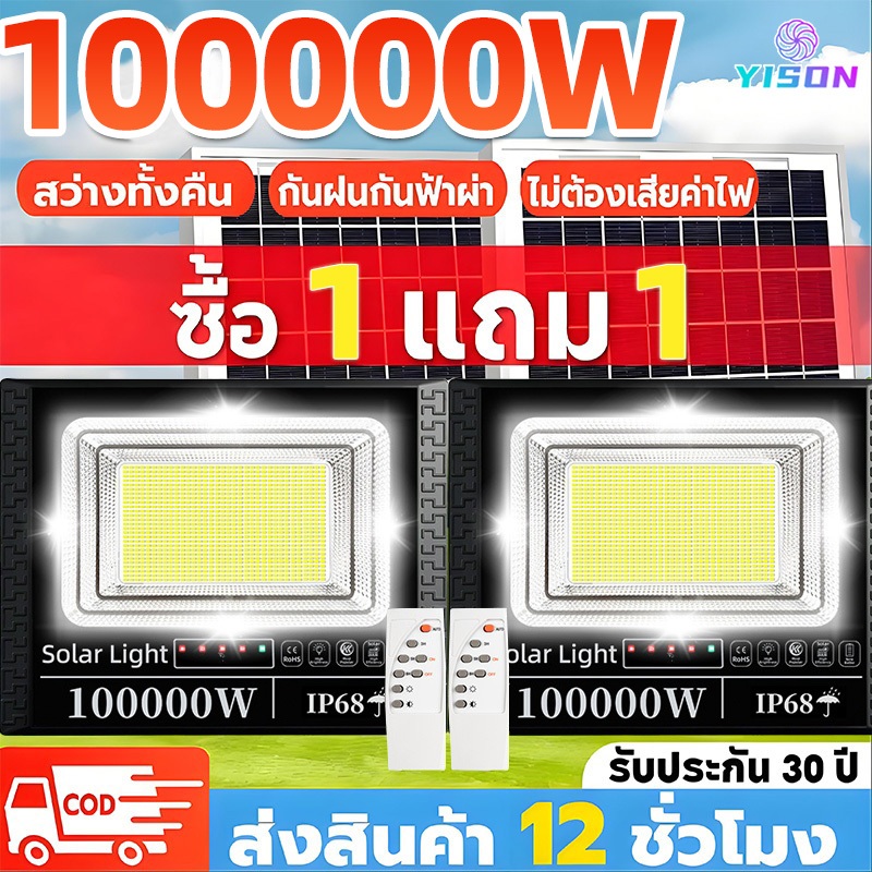 YISON ซื้อ 1 แถม 1 ไฟโซล่าเซลล์ 100000W ไฟสปอร์ตไลท์ ไฟ led IP68 ไฟโซล่าเซลล์สว่างทั้งคืน กันน้ำ กันฟ้าผ่า รับประกัน30ปี