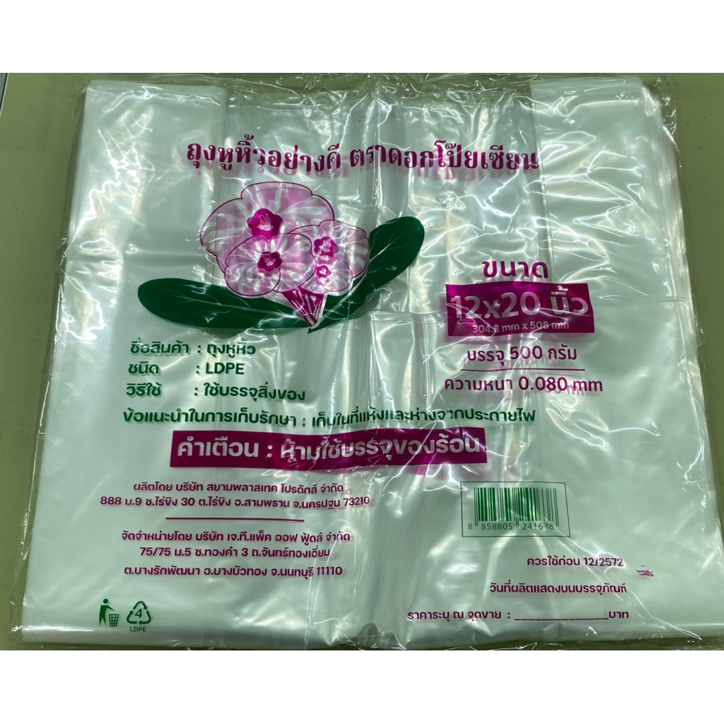 ถุงหิ้วใส LDPE 12x20 นิ้ว 500กรัม ใสนิ่มลื่นค่ะ