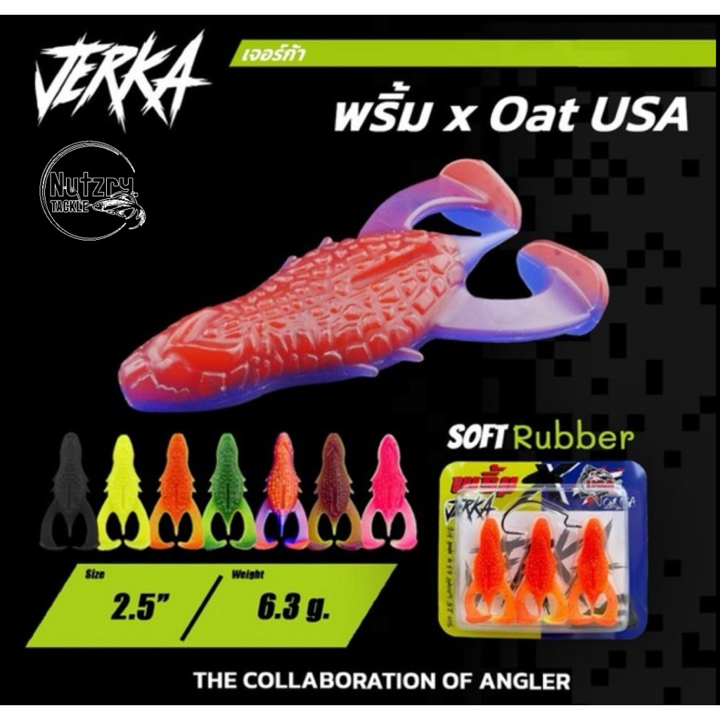 เหยื่อยาง Jerka เจอร์ก้า by พริ้ม X Oat USA ขนาด 2.5“ นิ้ว 6.3กรัม แถมเบ็ด 3/O